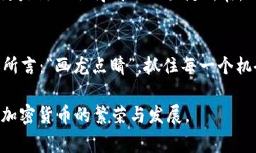   2023年加密货币排名前十：投资者必看的数字资产趋势 / 
 guanjianci 加密货币,数字资产,投资,区块链 /guanjianci 

引言：加密货币的崛起与影响
在过去的十年里，加密货币经历了一场革命，彻底改变了人们对财富和金融的理解。无论你是在早餐时快速浏览新闻，还是在工作间隙关注市场动态，加密货币已经悄然渗透到我们生活的方方面面。正如一句老话所说的：“一日之计在于晨”，投资在于了解。所以，今天我们就来探讨一下2023年加密货币排名前十的数字资产，这不仅对投资者来说至关重要，对于那些想要了解这一领域的人也是一笔宝贵的财富。

1. 比特币（Bitcoin）
作为全球第一种加密货币，比特币无疑是市场的领头羊。它的市值庞劲，交易量大，几乎主导了整个加密货币市场。比特币的存在不仅让人们对价值存储有了新的定义，更将去中心化的概念带入了大众视野。帝国的兴起总是伴随着挑战，如今比特币也面临着监管压力和竞争对手的崛起。但是，它的品牌效应和用户基础仍然为其安全性提供强有力的保障。

2. 以太坊（Ethereum）
以太坊是一个开放源代码的平台，允许开发者在其基础上开发智能合约和去中心化应用程序（dApps）。其背后的以太币（ETH）是仅次于比特币的第二大数字资产。在中国有句谚语说得好：“工欲善其事，必先利其器”，以太坊正好提供了这个“器”。它的灵活性和创新性使得开发者们踊跃进入这个平台，加速了区块链的应用场景发展。

3. 泰达币（Tether）
泰达币是一种稳定币，与美元锚定，广泛用于市场中的交易。市场的波动性往往让投资者措手不及，这时候“存米过冬”的智慧就体现出来了。泰达币的设计旨在为持有者提供价格稳定性，成为他们在现行加密市场中的避风港。无论是在交易还是在市场动荡时期，泰达币都扮演着重要角色。

4. BNB（币安币）
币安（Binance）是全球最大的加密货币交易平台，而BNB正是该平台发行的原生代币。BNB的使用场景广泛，包括交易手续费折扣、参与新项目的投资、资产管理等。就像地道的江湖传言：“谁在赚，谁就有话语权”，BNB的快速增长确实让持有人增光添彩。

5. XRP（瑞波币）
XRP旨在为金融机构提供快速、低成本的跨境支付解决方案。它的总量货币政策与比特币的激进发掘程序截然不同，旨在通过与传统金融系统的结合而促进更广泛的应用。正如“磨刀不误砍柴工”，通过为用户带来便利，XRP不断寻找合适的市场切入点，拉近了传统金融与数字货币的距离。

6. 卡尔达诺（Cardano）
卡尔达诺以其科学研究为基础，旨在通过可持续的创新推动加密货币的进步。其治理和分阶段开发的理念，使得它在技术上具有领先优势。正如中国古人所云：“不积跬步，无以至千里”，你会发现卡尔达诺的稳扎稳打让其在竞争中渐渐崭露头角。

7. 索拉纳（Solana）
索拉纳号称“互联网的区块链”，以其高吞吐量和低延迟而受到广泛关注。它的出现正好回应了区块链技术在速度和效率上的需求。“水涨船高，时势造英雄”，如今的业务场景需要更高效的区块链来提供支持，索拉纳正是应运而生。

8. 狗狗币（Dogecoin）
原本作为玩笑诞生的狗狗币，如今已成为一股不可忽视的力量。其社区文化和强大的粉丝基础助推了它的市值激增。它的成功也让人反思，价值不仅仅建立在基础技术上，更在于文化的认同和社区的共鸣：“众人拾柴火焰高”，这一点在狗狗币的持续增长中得到了体现。

9. 卢娜（LUNA）
作为Terra生态系统的一部分，LUNA凭借其稳健的经济学设计力求提供去中心化的金融服务。在这一领域，“穿风使舵”显得尤为重要，LUNA的快速调整和舒适的用户体验使其迅速崭露头角。

10. 链环（ChainLink）
链环是一个去中心化的预言机网络，旨在将现实世界数据带入智能合约之中。随着区块链应用的逐渐增多，数据的准确性和及时性显得愈加重要。“言必行，行必果”，这不仅是对用户的承诺，更是链环取得成功的关键所在。

总结与展望
在2023年，加密货币市场依然生机勃勃，各种数字资产如雨后春笋般涌现。对于投资者而言，深入理解这些前十名币种的特性，将为他们在动态市场中做出明智决策提供有力支持。正如古人所言：“画龙点睛”，抓住每一个机会，也许就能成就非凡。

总之，无论你是刚刚踏入这个领域的新手，还是经验丰富的投资者，都应保持对市场的敏感，灵活应对各种变化。希望通过这篇文章，能给你的投资之路带来启发与帮助，让我们共同期待未来加密货币的繁荣与发展。