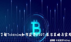 深入了解Tokenim如何获得USDT：最佳策略与实用建议