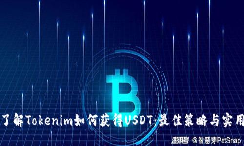 深入了解Tokenim如何获得USDT：最佳策略与实用建议