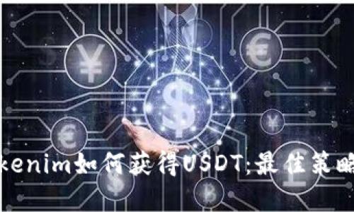 深入了解Tokenim如何获得USDT：最佳策略与实用建议