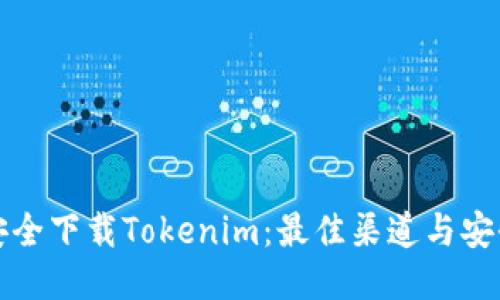 如何安全下载Tokenim：最佳渠道与安全提示