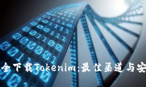 如何安全下载Tokenim：最佳渠道与安全提示