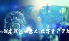 Tokenim创建钱包的意义：数字资产管理新纪元