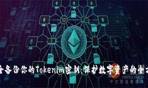 如何安全备份你的Tokenim密钥：保护数字资产的全方位指南