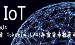 materials    探索 Tokenim LVX：加密货币投资的新机遇