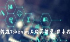 如何在Tokenim上购买能量：新手指南