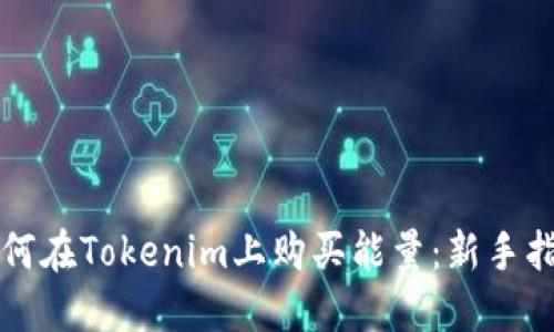 如何在Tokenim上购买能量：新手指南