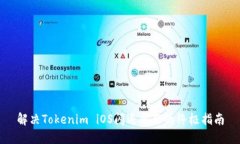 解决Tokenim iOS闪退问题的终极指南