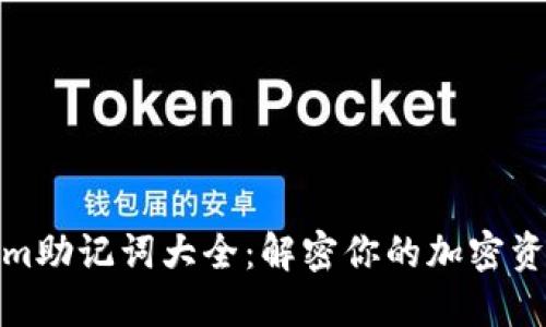 Tokenim助记词大全：解密你的加密资产之钥