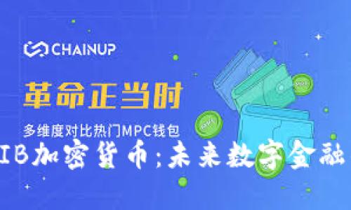 探秘DIB加密货币：未来数字金融的新星