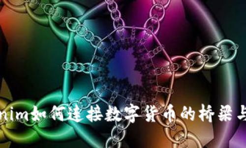 Tokenim如何连接数字货币的桥梁与未来