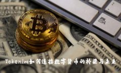 Tokenim如何连接数字货币的桥梁与未来