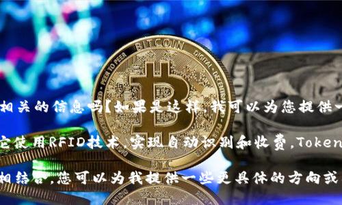 请问您是在询问有关ETC（电子通行卡）如何提取到tokenim（Token Im）相关的信息吗？如果是这样，我可以为您提供一些简单的解释和背景信息。

首先，ETC是一种电子收费系统，通常用于高速公路和城市快速路的收费。它使用RFID技术，实现自动识别和收费。Tokenim在加密和区块链领域中通常指的是代币（Token）的一个实现或者平台。

如果您想要将ETC的使用场景、技术背景或者具体的操作方法与Tokenim相结合，您可以为我提供一些更具体的方向或要求，我会尽力为您提供详细的解答。