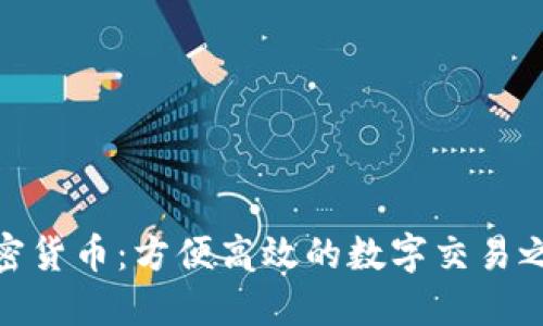 加密货币：方便高效的数字交易之道