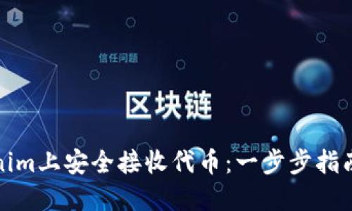 如何在Tokenim上安全接收代币：一步步指南与实用技巧