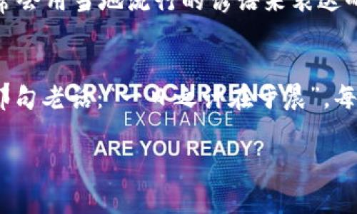   Tokenim转账未发送的解决方案与注意事项 / 
 guanjianci Tokenim, 转账未发送, 区块链, 数字货币 /guanjianci 

引言
在数字货币的世界中，转账是一项基本操作，但有时候我们会遇到各种各样的问题，例如Tokenim转账提示未发送。这种情况可能会让人感到紧张和困惑，但别担心，本文将为你提供详细的解决方案以及在进行数字货币转账时需要注意的事项。在我们开始之前，不妨想想“滴水穿石，非一日之功”，在数字货币的操作中，多一份耐心，问题就会迎刃而解。

一、Tokenim转账未发送的常见原因
当你在使用Tokenim进行转账时，可能会遇到未发送的提示。这个问题通常由几种常见原因引起：
ol
    listrong网络延迟：/strong区块链网络具有一定的延迟，尤其在交易高峰期，转账可能需要更长时间才能被确认。/li
    listrong交易费用不足：/strong如果设置的交易费用过低，矿工可能不会优先处理你的交易，从而导致长时间未发送。/li
    listrong钱包地址错误：/strong转账时如果输入错误的地址，交易将会被系统拒绝。/li
    listrong账户余额不足：/strong如果你的钱包余额不足以覆盖转账金额及其相关费用，转账自然无法完成。/li
/ol

二、解决Tokenim转账未发送的方法
既然知道了常见问题的根源，接下来我们来看看应该如何解决它们：

h41. 检查网络状态/h4
在进行Tokenim转账的时候，确保你的网络连接稳定。在高峰时段，可以尝试在稍后的时间再进行转账，或使用其他网络进行连接。

h42. 调整交易费用/h4
在进行转账时，务必要选择合适的交易费用。通常，较高的费用会吸引矿工优先处理你的交易，减少未发送的可能性。可以参考Tokenim平台提供的费用推荐。

h43. 验证钱包地址/h4
在输入钱包地址时，务必仔细核对，确保没有输入错误。可以将其粘贴而不是手动输入，以减少错误的发生。

h44. 余额核对/h4
在进行转账前，先确认你的Tokenim账户余额是否足够。如果余额不足，必然无法完成转账。

三、如何查看交易状态
成功提交转账后，可以通过Tokenim的交易历史或区块链浏览器查看交易状态。了解你的转账目前处于哪个阶段，是否已经被确认，或者为何未发送。

四、转账安全性提示
在进行数字货币转账时，安全性至关重要。为了确保你的转账安全，以下是一些实用的安全提示：
ol
    listrong启用双重认证：/strong务必在Tokenim及其他数字货币平台上启用双重认证，确保账户安全性。/li
    listrong定期更改密码：/strong定期更改你的账户密码，保持账户的安全性。/li
    listrong保持软件更新：/strong确保你的Tokenim客户端及相应的软件均为最新版本，以避免安全漏洞。/li
/ol

五、文化与数字货币的结合
在不同的文化环境中，数字货币和其转账方式也逐渐融入了本土的习俗和语言。例如，在一些地方，数字货币被称为“新型的金子”，而人们在讨论转账问题时常常会用当地流行的谚语来表达耐心和小心：“欲速则不达”。这句话提醒我们在进行任何操作时，都要保持稳重和谨慎，让每一步都走好。

六、总结
Tokenim转账未发送的问题虽然可能会让人感到焦虑，但通过前述的方法和步骤，你可以轻松解决。同时，也要在数字货币的世界里保持一份理性和耐心，正如那句老话：“一日之计在于晨”，每一个细小的步骤都将为未来的成功打下良好的基础。希望本文能够帮助你顺利进行Tokenim的转账，并根据需要灵活应对各种挑战。

如果你有任何其他问题，请随时查阅Tokenim的帮助文档或联系他们的客服支持，他们会为你提供更专业的指导。愿你的数字货币之路顺风顺水，稳步前行！