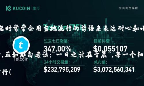   Tokenim转账未发送的解决方案与注意事项 / 
 guanjianci Tokenim, 转账未发送, 区块链, 数字货币 /guanjianci 

引言
在数字货币的世界中，转账是一项基本操作，但有时候我们会遇到各种各样的问题，例如Tokenim转账提示未发送。这种情况可能会让人感到紧张和困惑，但别担心，本文将为你提供详细的解决方案以及在进行数字货币转账时需要注意的事项。在我们开始之前，不妨想想“滴水穿石，非一日之功”，在数字货币的操作中，多一份耐心，问题就会迎刃而解。

一、Tokenim转账未发送的常见原因
当你在使用Tokenim进行转账时，可能会遇到未发送的提示。这个问题通常由几种常见原因引起：
ol
    listrong网络延迟：/strong区块链网络具有一定的延迟，尤其在交易高峰期，转账可能需要更长时间才能被确认。/li
    listrong交易费用不足：/strong如果设置的交易费用过低，矿工可能不会优先处理你的交易，从而导致长时间未发送。/li
    listrong钱包地址错误：/strong转账时如果输入错误的地址，交易将会被系统拒绝。/li
    listrong账户余额不足：/strong如果你的钱包余额不足以覆盖转账金额及其相关费用，转账自然无法完成。/li
/ol

二、解决Tokenim转账未发送的方法
既然知道了常见问题的根源，接下来我们来看看应该如何解决它们：

h41. 检查网络状态/h4
在进行Tokenim转账的时候，确保你的网络连接稳定。在高峰时段，可以尝试在稍后的时间再进行转账，或使用其他网络进行连接。

h42. 调整交易费用/h4
在进行转账时，务必要选择合适的交易费用。通常，较高的费用会吸引矿工优先处理你的交易，减少未发送的可能性。可以参考Tokenim平台提供的费用推荐。

h43. 验证钱包地址/h4
在输入钱包地址时，务必仔细核对，确保没有输入错误。可以将其粘贴而不是手动输入，以减少错误的发生。

h44. 余额核对/h4
在进行转账前，先确认你的Tokenim账户余额是否足够。如果余额不足，必然无法完成转账。

三、如何查看交易状态
成功提交转账后，可以通过Tokenim的交易历史或区块链浏览器查看交易状态。了解你的转账目前处于哪个阶段，是否已经被确认，或者为何未发送。

四、转账安全性提示
在进行数字货币转账时，安全性至关重要。为了确保你的转账安全，以下是一些实用的安全提示：
ol
    listrong启用双重认证：/strong务必在Tokenim及其他数字货币平台上启用双重认证，确保账户安全性。/li
    listrong定期更改密码：/strong定期更改你的账户密码，保持账户的安全性。/li
    listrong保持软件更新：/strong确保你的Tokenim客户端及相应的软件均为最新版本，以避免安全漏洞。/li
/ol

五、文化与数字货币的结合
在不同的文化环境中，数字货币和其转账方式也逐渐融入了本土的习俗和语言。例如，在一些地方，数字货币被称为“新型的金子”，而人们在讨论转账问题时常常会用当地流行的谚语来表达耐心和小心：“欲速则不达”。这句话提醒我们在进行任何操作时，都要保持稳重和谨慎，让每一步都走好。

六、总结
Tokenim转账未发送的问题虽然可能会让人感到焦虑，但通过前述的方法和步骤，你可以轻松解决。同时，也要在数字货币的世界里保持一份理性和耐心，正如那句老话：“一日之计在于晨”，每一个细小的步骤都将为未来的成功打下良好的基础。希望本文能够帮助你顺利进行Tokenim的转账，并根据需要灵活应对各种挑战。

如果你有任何其他问题，请随时查阅Tokenim的帮助文档或联系他们的客服支持，他们会为你提供更专业的指导。愿你的数字货币之路顺风顺水，稳步前行！