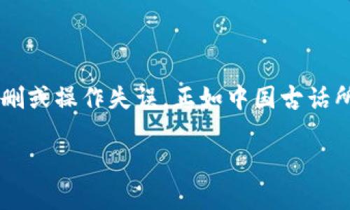   如何在Tokenim上删除不明币？ / 
 guanjianci Tokenim, 删除币, 加密货币, 钱包管理 /guanjianci 

引言
在当今的数字时代，加密货币的普及带来了许多便利，但同时也使得用户面临各种安全隐患。Tokenim作为一个较为流行的加密货币钱包，用户在使用过程中可能会遇到不明币种的问题。本文将详细介绍如何在Tokenim上删除不明币，并保证您的资产安全。

什么是Tokenim？
Tokenim是一个多链加密钱包，支持多种数字货币的存储、交易以及管理。用户通过Tokenim可以方便地查看自己的资产，以及进行转账和交易。由于市场上各种新币层出不穷，用户在使用Tokenim时，有时会发现一些自己并不认识或不再需要的币种，这些不明币种可能会影响用户的资产管理和安全性。

识别不明币的步骤
在决定删除不明币之前，用户首先需要确认哪些币种是他们不想保留的。以下是一些识别不明币的步骤：
ul
  li检查资产列表：在Tokenim的主界面，用户可以看到自己持有的所有币种。仔细查看这些币种，确认哪些是最近添加的，或者不再需要的。/li
  li研究币种：对于不明的币种，用户可以通过网络进行简单的搜索，了解该币种的背景、用途以及风险。如果该币种有负面新闻或诈骗记录，建议尽快删除。/li
  li查看交易记录：用户可以查看交易流水，找出自己是否曾经进行过该币种的交易，确认其来源。/li
/ul

如何删除不明币
在确认不明币后，Tokenim提供了简单的步骤来删除这些币种。以下是操作指南：
ol
  li打开Tokenim钱包：登录到您的Tokenim账户，进入钱包页面。/li
  li找到不明币种：在资产列表中，找到需要删除的币种，点击进入该货币的详情界面。/li
  li选择删除选项：在币种详情页面，通常都会有一个“删除”或“隐藏”选项。点击该选项。/li
  li确认删除：系统会提示您确认是否删除，确保您选择的是要删除的币种。点击确认，完成删除流程。/li
/ol

删除不明币的重要性
删除不明币的过程不仅可以帮助用户清理资产，还可以提升钱包的安全性。以下几点阐述了这一点的重要性：
ul
  li减少混淆：持有太多不明币会让用户在管理资产时感到困惑，清理后可以更清晰地进行资产管理。/li
  li防止诈骗风险：某些不明币可能与诈骗活动有关，保持钱包安全至关重要，删除可疑的币种可以降低风险。/li
  li提升操作效率：一个干净明了的钱包界面可以让用户更快地找到自己需要的币种，提高操作效率。/li
/ul

清理后需要注意的事项
在删除不明币后，用户仍需保持警惕，以下是一些注意事项：
ul
  li定期检查资产：建议用户定期检查自己的资产，确保没有再次出现不明币。/li
  li保持软件更新：确保Tokenim是最新版本，以避免任何潜在的安全隐患。/li
  li不要随便接收陌生币：对于一些陌生的币种，不轻易接受，避免钱包被不明币种入侵。/li
/ul

结束语
在Tokenim上删除不明币不仅是个人资产管理的需要，更是保障资金安全的重要举措。在操作过程中，用户应仔细确认每一步，以防止误删或操作失误。正如中国古话所言，“一日之计在于晨”，做好数字资产管理的每一步，才能在未来的变化中站稳脚跟。

通过本文的讲解，希望您对Tokenim上不明币的删除操作有了清晰的认识，保证数字资产安全的同时，也能更高效地管理您的钱包。