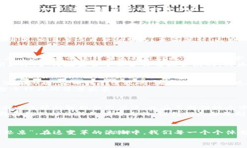   加密货币应用的复杂性与未来：解锁无限可能的钥匙 / 
 guanjianci 加密货币, 区块链技术, 金融科技, 数字资产 /guanjianci 

加密货币：数字时代的金钥匙
在如今这个信息化迅速发展的时代，加密货币如同一把通往新世界的金钥匙，扮演着愈发重要的角色。从比特币到以太坊，数不胜数的数字货币和金融应用正在不断改变我们与财富的互动方式。然则，“一分钱一分货”，在这数字洪流中，应用加密货币并不易，复杂的技术和瞬息万变的市场，让很多人望而却步。

复杂性解析
首先，加密货币的复杂性主要体现在其底层技术——区块链。尽管区块链被誉为“透明”的技术，但它的运作机制对于非技术人员来说就像是天书一般。“万事开头难”，理解加密货币的工作原理无疑是入门的第一步。
区块链的去中心化特性意味着每笔交易都需要经过多个节点的验证，这一过程既保证了安全性，又大大增加了使用的复杂度。同时，各种钱包的选择、私钥的管理，以及交易手续费的设置，都是一项需要谨慎对待的任务。很多人可能会因为不解而感到头痛，甚至产生“鸡蛋里挑骨头”的心态。

用户适应与心理障碍
除了技术上的复杂性，加密货币带来的心理障碍也不容小觑。对许多用户而言，加密货币与实实在在的财富有关，然而市场的波动性又让人如坐针毡。当你看到比特币在一夜之间暴涨千元，又可能在翌日跌回数十年前的价格时，心态的起伏如同过山车一般。
正如我们常说的“风水轮流转”，市场的涨跌无时无刻不在影响着投资者的情绪。非理性的报复性交易行为使得人们总是止步不前，最终在这个充满机遇的市场中失去了应有的收益。

加密货币的实际应用
然而，加密货币的应用远不止于投机。越来越多的企业开始探索区块链的潜力，从供应链管理到智能合约，应用场景层出不穷。比如，许多大型品牌利用区块链提高供应链透明度，确保每一个环节都是安全和可追溯的，正如“无规矩不成方圆”，建立良好的商业信誉才是长久之计。
此外，金融科技的不断进步也为加密货币的创新应用提供了温床。去中心化金融（DeFi）的崛起使得人们无需依赖传统银行即可实现借贷、交易等多重金融服务，真正做到“人财两得”。这种跨越传统金融枷锁的模式，展现了加密货币在现代金融中的广阔前景。

法律与合规：加密经济的新挑战
在加密货币发展迅速的同时，正义网也在不断建立，许多国家和地区开始关注加密资产的法律地位。尽管“法律是维护社会秩序的基石”，但现有的法律体系却往往无法跟上技术发展的步伐，导致不少加密资产处于法律灰区。
例如，某些国家已经设立了专门的加密监管机构，制定相关法规，但在实施过程中，很多投资者却感到如履薄冰。合规与创新之间藕断丝连，如何在监管中保护自身投资权利，成为每个加密资产持有者亟需面对的问题。

用户教育与技术普及
为了解决应用过程中遇到的复杂性，用户教育显得尤为重要。各类线上教程、讲座以及社区活动的涌现，都显示出公众对加密货币的浓厚兴趣。就像我们常说的“授人以鱼不如授人以渔”，提供有效的学习资源和支持，将帮助更多人降低学习成本，深度参与到这一新兴领域。
将来，随着应用程序界面（API）和用户体验设计的不断，普通用户进入加密货币的门槛也将不断降低，形成更良性的循环，从而推动整个行业的健康发展。

未来展望：加密货币的光明前景
尽管加密货币的应用复杂多变，但我们依然能够窥见其光明的前景。比特币作为“数字黄金”，依旧在全球范围内积累着无数追随者；而以太坊的智能合约应用，也在不断推动去中心化应用（DApp）的成熟。正所谓“追求卓越，成功就会如影随形”，未来的加密货币市场，必将是一个更加繁荣和多元的世界。
同时，公链技术、Layer 2扩容方案的不断出现，也为加密货币的应用提供了无限可能。“大势所趋”，这一领域的每一次技术进步，都将为我们打开新的应用之门，让我们更加深刻地领悟到加密货币的巨大潜力。

结语：迎接新的时代
在解决加密货币应用的复杂性之时，我们不仅仅是在迎接一种新型的金融工具，更是在拥抱一种全新的经济模式。正如“每逢佳节倍思亲”，在这变革的浪潮中，我们每一个个体都是参与者和见证者。唯有不断学习和适应，我们才能在加密经济中立足，寻求属于自己的发展机会。
让我们一起迈入这个充满挑战与机遇的时代，共同探索加密货币的无限可能，迎接更加灿烂的未来！