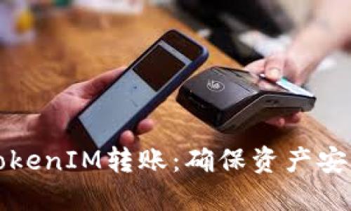如何撤销TokenIM转账：确保资产安全的小技巧
