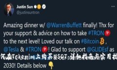 如何在Tokenim上购买USDT：详细指南与实用技巧