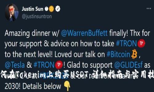 如何在Tokenim上购买USDT：详细指南与实用技巧