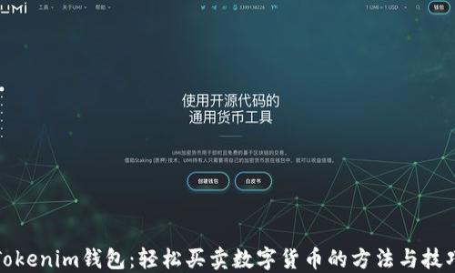 
Tokenim钱包：轻松买卖数字货币的方法与技巧