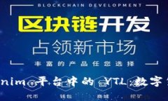 深入探讨 tokenim 平台中的 YTL：数字货币的未来之