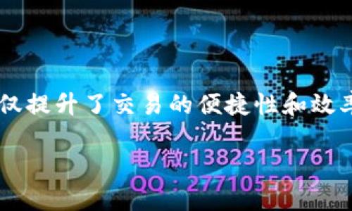 在讨论Tokenim闪兑是否是跨链时，我们需要先理解一些基本概念。

### 什么是Tokenim闪兑？

Tokenim闪兑是一个加密货币的交易平台，主要用于实时交易和兑换各种数字资产。该平台可能支持多个区块链上的资产，使用户能够快速而方便地进行交易。

### 什么是跨链？

跨链（Cross-chain）指的是不同区块链之间的交互和数据传输的能力。通过跨链技术，用户可以在不同的区块链上进行资产的交换或数据的共享，而不需要第三方的介入。

### Tokenim闪兑是跨链吗？

根据Tokenim的设计理念，如果它能够支持不同区块链资产的交易，并且允许用户在这些区块链之间进行资产的闪兑，那么它可以被视为一个跨链平台。具体来说，如果Tokenim闪兑支持比特币、以太坊等不同区块链上的资产的交易，那么就可以说它是一个跨链闪兑解决方案。

### Tokenim闪兑的优势

1. **即时性**: 用户可以在瞬间完成资产兑换，无需等待传统交易所的处理时间。
2. **便利性**: 允许用户在不同区块链之间无缝交易大大提升了用户体验。
3. **去中心化**: 从跨链的角度来看，Tokenim闪兑可能使用智能合约技术，降低了交易过程中的信任风险。

### 结论

Tokenim闪兑如果能够支持多条区块链的资产交易，并实现去中心化的交易机制，则可以称为一个跨链平台。这样的设计不仅提升了交易的便捷性和效率，也为用户提供了更大的选择空间。

如果你对Tokenim闪兑有进一步的兴趣，建议你访问其官方网站或者相关文献获取最新的信息。