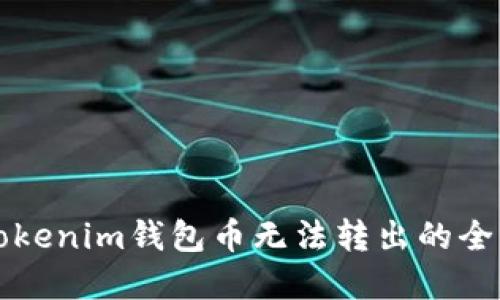 解决Tokenim钱包币无法转出的全面指南