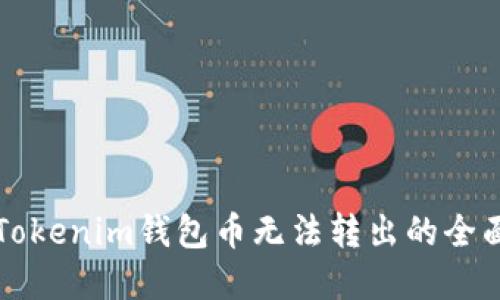 解决Tokenim钱包币无法转出的全面指南