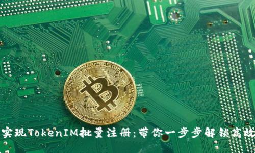 轻松实现TokenIM批量注册：带你一步步解锁高效管理