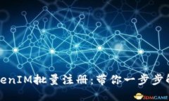 轻松实现TokenIM批量注册：带你一步步解锁高效管