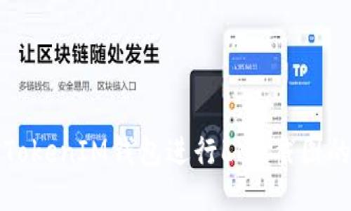 如何使用TokenIM钱包进行LME截图的详细教程