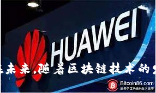 Tokenim多签是指在Tokenim平台或生态系统中，采用多签名技术进行交易授权的一种机制。多签名（Multi-signature，简称多签）是一种加密技术，要求多个私钥中的若干个（通常是M of N的形式）在进行某个操作（如资金转移、智能合约执行等）时进行确认。这种技术有效地提高了账户和资产的安全性，防止单一控制权带来的风险。

### Tokenim多签的特点

高安全性
由于多签要求多个地址的私钥进行交易确认，即使某个私钥被盗，攻击者也无法直接转移资金，这样有效保护了用户的资产安全。

去中心化控制
以往的单签名钱包易受到中心化风险的威胁，而多签钱包允许多个参与者共同管理资产，增强了去中心化的特性。

灵活性
用户可以根据需求自行设置多签模式，例如2-of-3、3-of-5等，使其能灵活应对不同风险程度的交易需求。

社区治理
在某些情况下，多签还可以用于项目或社区的治理，保证决策的民主性和透明性。

### 多签在Tokenim中的应用

资产管理
在Tokenim平台上，用户可以使用多签钱包来管理长期持有的资产。通过设置多个持有者，确保只有在合作达成一致的情况下，才会转移资产，从而降低投资风险。

资金池的安全
一些去中心化的金融项目会形成资金池，多签机制确保参与者共同决策，防止单人操作带来的恶意行为。这种方式在DeFi领域中越来越受欢迎。

智能合约执行
多签名还可以用于智能合约的执行授权，例如在分阶段支付、项目里程碑达成时，需多个签字人进行确认，这样保障了项目的透明度和公平性。

### 实现多签的技术基础

区块链技术
Tokenim多签的实现依赖于区块链技术的去中心化特性，通过智能合约代码来规定多签的条件与逻辑，确保安全与透明。

加密算法
多签技术利用公钥加密算法生成多个地址，每个地址都有对应的私钥，确保只有授权的地址才能提交交易，提高了安全性。

### 未来展望

技术进步
随着区块链技术的不断进步和安全性增强，多签的应用场景将会更加广泛，各类去中心化应用及平台将普遍采用此技术，以增强用户的信任感和安全感。

社区参与
任何去中心化生态系统都需要社区参与，多签技术能够有效增强社区的治理能力，确保各方利益的均衡，从而推动项目的长期可持续发展。

### 结论

Tokenim多签为用户提供了一种高级的安全保障，能够有效提升用户在平台上的体验与信任度。通过多人签名机制，用户能够更好地管理他们的资产，参与项目的决策，确保资金的安全。在未来，随着区块链技术的发展与普及，多签的使用将越来越普遍，成为用户保护资产的标准方式。通过这种方式，参与者不仅能享受到加密货币带来的便利，还能体会到在新兴金融时代中所应有的安全感和控制感。