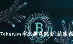如何将最新的Tokenim币兑换成现金：快速指南与实
