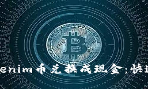 如何将最新的Tokenim币兑换成现金：快速指南与实用技巧