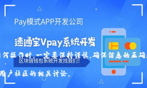 要将 Tokenim 的 NAS 转换为其他形式或进行相关操作，首先要了解 NAS（网络附加存储，Network-Attached Storage）的基础知识以及 Tokenim 是如何运作的。Tokenim 是一种数字资产平台，其中 NAS 作为一种特定的资产类别，可能涉及到数字货币、区块链资产等的转移。

一、了解 Tokenim 的 NAS 资产
Tokenim 的 NAS 通常是指该平台上与网络附加存储相关的资产。这些资产可能包括用于存储、管理和交易数字货币的功能。要完成 NAS 的转移，用户需要首先确认其在 Tokenim 平台上的账户信息，确保拥有足够的余额和权限进行所需的转移或转换操作。

二、准备转移操作前的步骤
在进行任何转移之前，请确保按照以下步骤进行准备：
ul
    listrong确认账户信息：/strong确保您的 Tokenim 账户已经激活，并且您了解所有相关的安全措施。/li
    listrong了解资产类型：/strong研究您所持有的 Tokenim NAS 的具体类型及其应用范围，以便选择适合的转移方式。/li
    listrong收集转移信息：/strong准备接收方的账户信息，确保其可以接受您所发送的 NAS 资产。/li
/ul

三、如何进行 NAS 转移
完成准备工作后，您可以开始进行 NAS 转移。以下是一般步骤：
ol
    listrong登录 Tokenim 账户：/strong使用您的用户名和密码登录到 Tokenim 平台。/li
    listrong选择转移选项：/strong在账户界面的资产管理部分，找到 NAS 的转移选项。/li
    listrong输入转移信息：/strong按照指示输入接收方的账户信息，以及您想要转移的 NAS 数量。/li
    listrong确认并提交：/strong仔细检查您输入的信息，确保无误后提交转移请求。/li
/ol

四、常见问题解答
在进行 Tokenim NAS 转移时，用户可能会遇到一些常见问题，以下是对这些问题的解答：

strong1. 转移被拒绝的原因是什么？/strong
转移请求可能因账户余额不足、接收方账户无效或其他安全原因而被拒绝。请仔细检查每一步。

strong2. 转移完成后多久才能到账？/strong
一般来说，转移的速度取决于区块链网络的整体负载，通常在几分钟到几小时之间。

strong3. 如何确保转移过程的安全性？/strong
使用两步验证（2FA）、强密码以及谨慎处理您的私钥，以确保您的转移过程安全。

五、总结
Tokenim 的 NAS 转移过程相对直接，但确保每一步都已准备妥当，是成功转移的关键。切记“细节决定成败”，在进行任何操作时，一定要保持谨慎，确保信息的正确无误，最终顺利完成资产转移。

希望本文对您了解 Tokenim NAS 的转移过程有所帮助！如有更多疑问，可以访问 Tokenim 的官方支持页面，或参考用户社区的相关讨论。