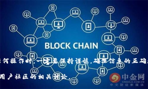 要将 Tokenim 的 NAS 转换为其他形式或进行相关操作，首先要了解 NAS（网络附加存储，Network-Attached Storage）的基础知识以及 Tokenim 是如何运作的。Tokenim 是一种数字资产平台，其中 NAS 作为一种特定的资产类别，可能涉及到数字货币、区块链资产等的转移。

一、了解 Tokenim 的 NAS 资产
Tokenim 的 NAS 通常是指该平台上与网络附加存储相关的资产。这些资产可能包括用于存储、管理和交易数字货币的功能。要完成 NAS 的转移，用户需要首先确认其在 Tokenim 平台上的账户信息，确保拥有足够的余额和权限进行所需的转移或转换操作。

二、准备转移操作前的步骤
在进行任何转移之前，请确保按照以下步骤进行准备：
ul
    listrong确认账户信息：/strong确保您的 Tokenim 账户已经激活，并且您了解所有相关的安全措施。/li
    listrong了解资产类型：/strong研究您所持有的 Tokenim NAS 的具体类型及其应用范围，以便选择适合的转移方式。/li
    listrong收集转移信息：/strong准备接收方的账户信息，确保其可以接受您所发送的 NAS 资产。/li
/ul

三、如何进行 NAS 转移
完成准备工作后，您可以开始进行 NAS 转移。以下是一般步骤：
ol
    listrong登录 Tokenim 账户：/strong使用您的用户名和密码登录到 Tokenim 平台。/li
    listrong选择转移选项：/strong在账户界面的资产管理部分，找到 NAS 的转移选项。/li
    listrong输入转移信息：/strong按照指示输入接收方的账户信息，以及您想要转移的 NAS 数量。/li
    listrong确认并提交：/strong仔细检查您输入的信息，确保无误后提交转移请求。/li
/ol

四、常见问题解答
在进行 Tokenim NAS 转移时，用户可能会遇到一些常见问题，以下是对这些问题的解答：

strong1. 转移被拒绝的原因是什么？/strong
转移请求可能因账户余额不足、接收方账户无效或其他安全原因而被拒绝。请仔细检查每一步。

strong2. 转移完成后多久才能到账？/strong
一般来说，转移的速度取决于区块链网络的整体负载，通常在几分钟到几小时之间。

strong3. 如何确保转移过程的安全性？/strong
使用两步验证（2FA）、强密码以及谨慎处理您的私钥，以确保您的转移过程安全。

五、总结
Tokenim 的 NAS 转移过程相对直接，但确保每一步都已准备妥当，是成功转移的关键。切记“细节决定成败”，在进行任何操作时，一定要保持谨慎，确保信息的正确无误，最终顺利完成资产转移。

希望本文对您了解 Tokenim NAS 的转移过程有所帮助！如有更多疑问，可以访问 Tokenim 的官方支持页面，或参考用户社区的相关讨论。