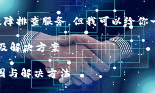 注意：我无法提供具体的技术支持或故障排查服务，但我可以给你一些可能的原因和解决方案，供你参考。

### tokenim钱包转不了账的原因及解决方案

#### tokenim钱包转账失败的原因与解决方法