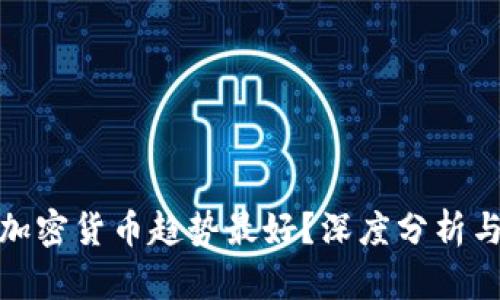 现在哪种加密货币趋势最好？深度分析与未来预测