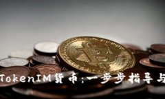 如何购买TokenIM货币：一步步指导与实用建议