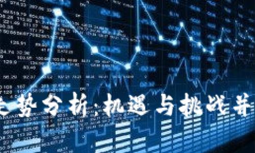 2023年加密货币走势分析：机遇与挑战并存的数字资产之路