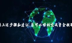 在讨论如何将Tokenim中的资金转到银行卡时，需要