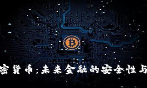 解密DRM加密货币：未来金融的安全性与创新性之路