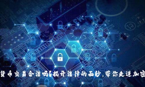 加密货币交易合法吗？揭开法律的面纱，带你走进加密世界
