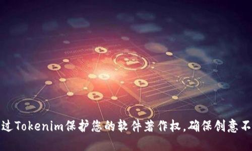 如何通过Tokenim保护您的软件著作权，确保创意不被侵犯