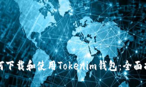 如何下载和使用Tokenim钱包：全面指南