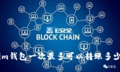 Tokenim钱包一次最多可以转账多少USDT?