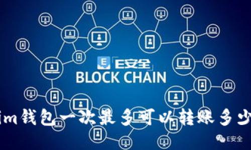 Tokenim钱包一次最多可以转账多少USDT?